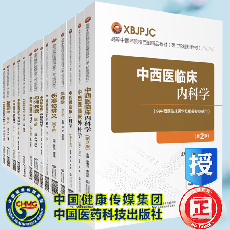 医药科技版高等中医药院校西部精品教材第二轮第2版内经选读伤寒论讲义温病学金匮要略中西医结合导论儿科学妇产科学内科学外科学 书籍/杂志/报纸 大学教材 原图主图