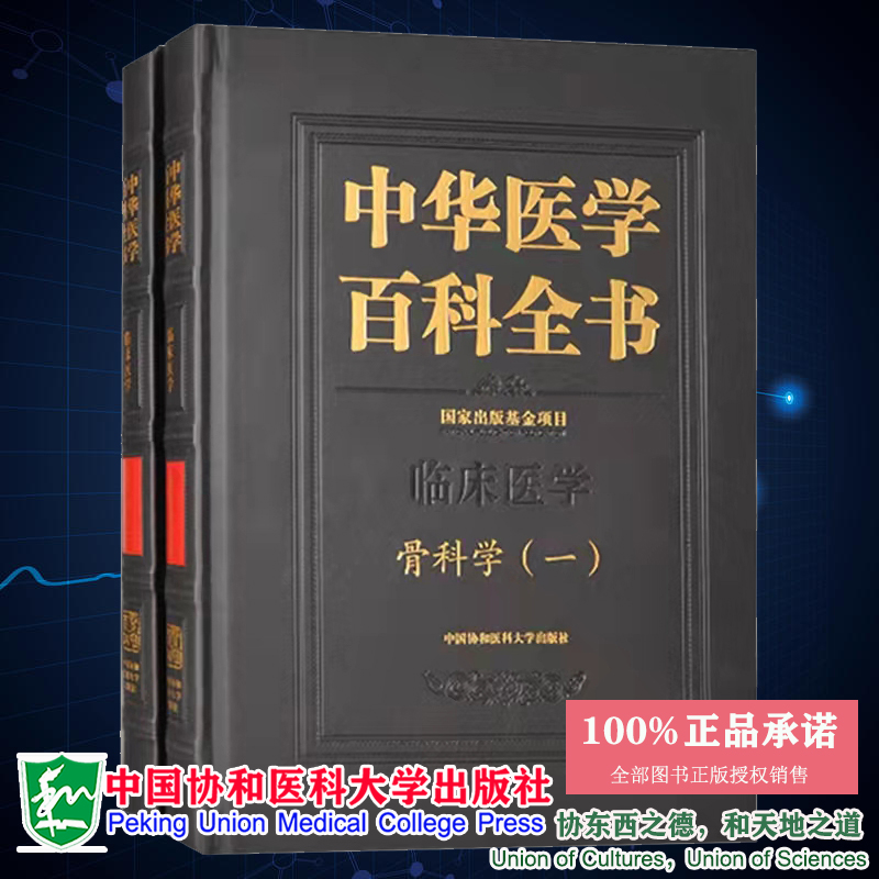 正版现货精装 中华医学百科全书 骨科学 一二共两册 临床医学  邱贵兴主编中国协和医科大学出版社9787567917507