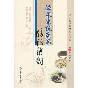 泌尿系统疾病临证药对.中医临证药对应用丛书