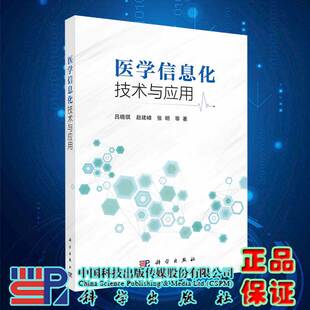 现货医学信息化技术与应用科学出版 社