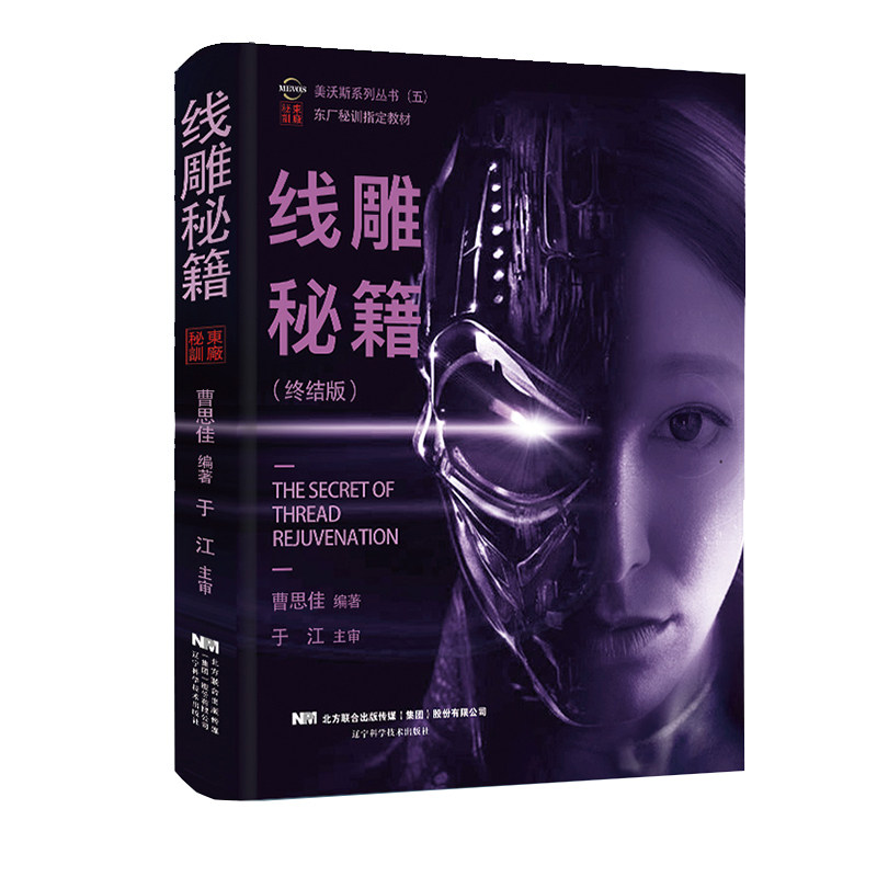 现货线雕秘籍终结版美沃斯系列丛书五东厂秘训指定教材全套线雕整形美容技术辽宁科学技术出版社9787559115850