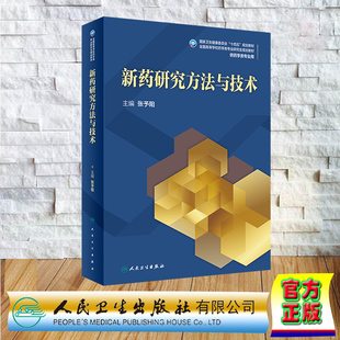 人民卫生出版 十四五规划教材 张予阳 9787117338097 社 新药研究方法与技术 现货正版 研究生