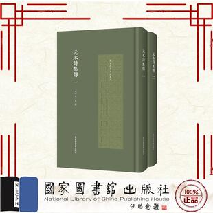 原本诗集传 全二册 (宋)朱熹 国家图书馆出版社 9787501376926