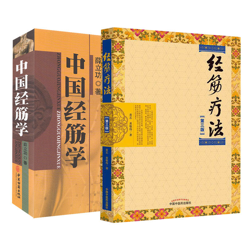 共2册 经筋疗法 第三版3+中国经筋学  中国中医药出版社 黄艺 黄敬伟