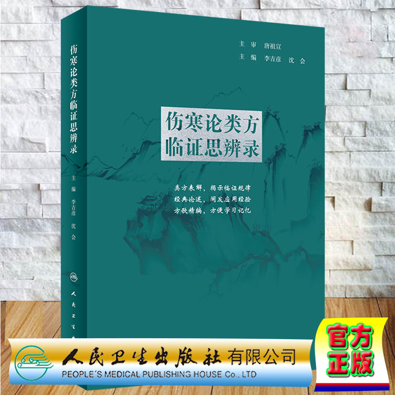 现货正版 伤寒论类方临证思辨录 李吉彦沈会唐祖宣类方表解方歌精编徐氏徐大椿大业徐灵胎洞溪人民卫生出版社9787117326391