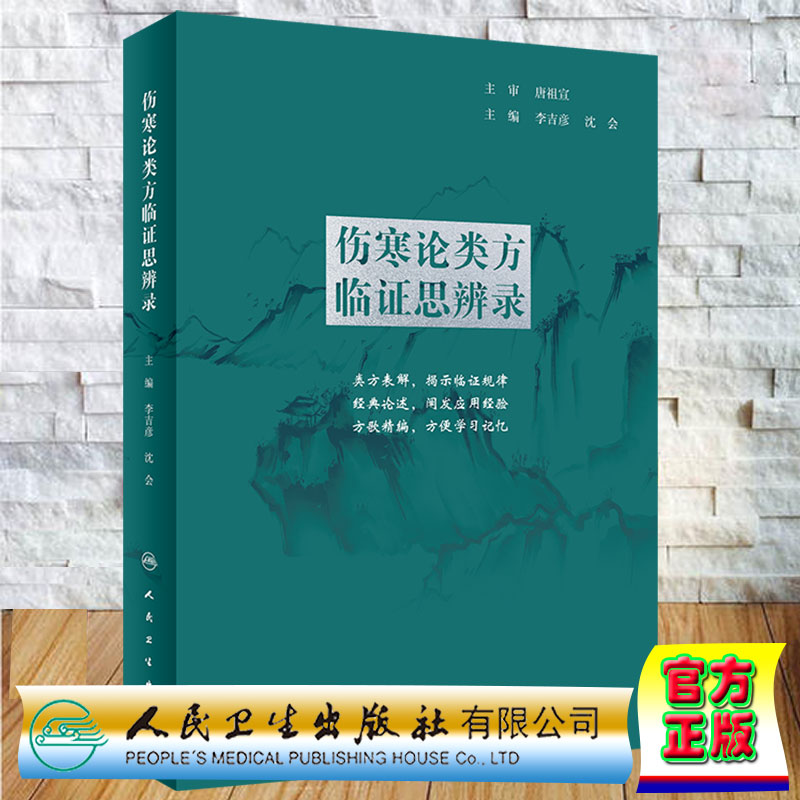 现货正版伤寒论类方临证思辨录李吉彦沈会唐祖宣类方表解方歌精编徐氏徐大椿大业徐灵胎洞溪人民卫生出版社9787117326391