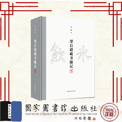 正版全新 精装 梁启超藏书题记 肖刚 国家图书馆出版社 9787501380725