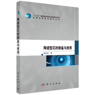 正版现货陶瓷型芯的制备与使用材料科学技术著作丛书十二五国家重点图书出版规划项目赵效忠著科学出版社9787030376527