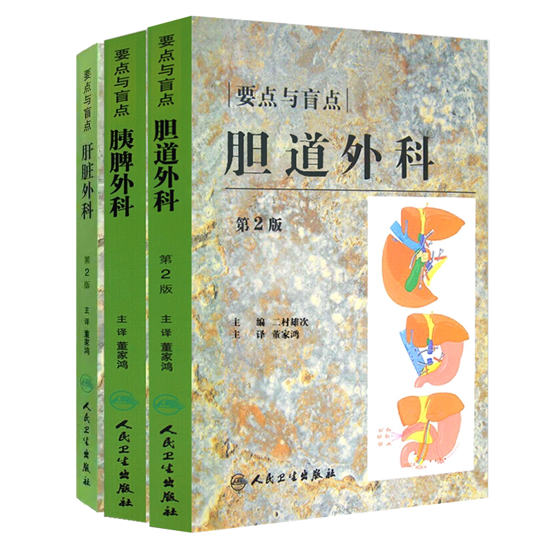 共3册 要点与盲点第二版2版胆道外科/肝脏外科/胰脾外科翻译版幕内亚敏高山忠利木村译者董家鸿人民卫生出版社内科学肝胆脾胃