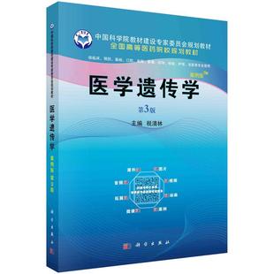 平装 胶订 税清林 医学遗传学 社 第3版 科学出版 9787030595522 案例版