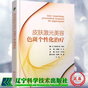 皮肤激光美容 色斑个性化治疗  日 黄圣琥 主译 刘小娇 王俞明 辽宁科学技术出版社9787559144706