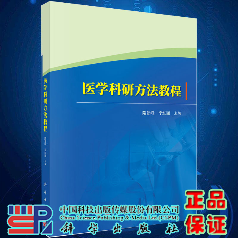 现货医学科研方法教程科学出版社9787030653499-封面