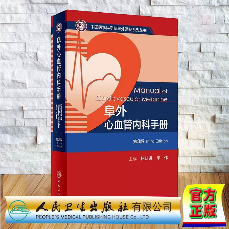 正版全新 平装 阜外心血管内科手册 第3版 中国医学科学院阜外医院系列丛书 杨跃进 华伟 人民卫生出版社 9787117359474