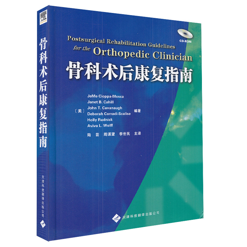 现货正版精装 骨科术后康复指南  天津科技翻译出版社 9787543324480