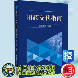 现货 用药交代指南 黄萍 卢晓阳 主编中国医药科技出版社9787521429107