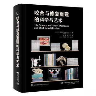 科學與藝術(shù)遼寧科學技術(shù)出版 現(xiàn)貨咬合與修復重建 社口腔科學口腔正畸修復牙周牙體牙髓種植口腔正畸學9787559112866