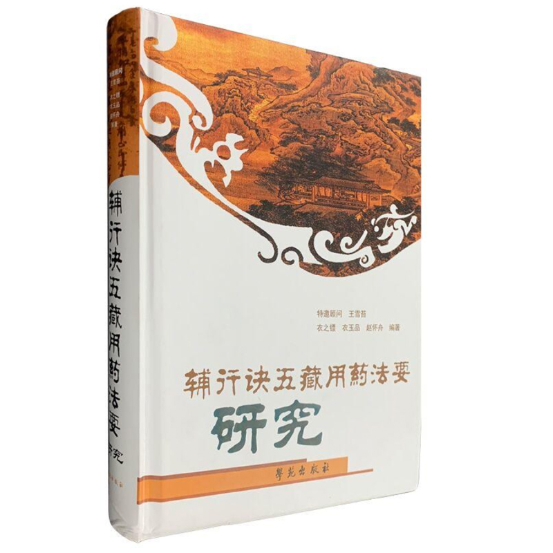 正版现货 辅行诀五藏用药法要研究 衣之镖 衣玉品 编著 学苑出版社精装