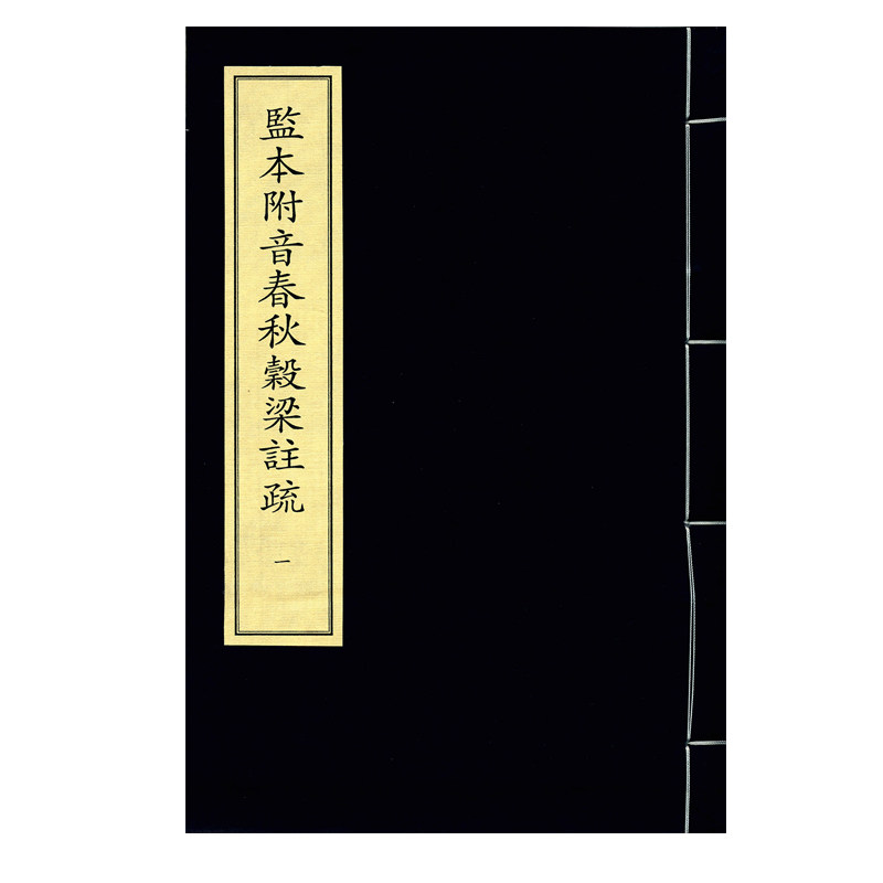 监本附音春秋谷梁注疏(全四册)中华再造善本 国家图书馆出版社