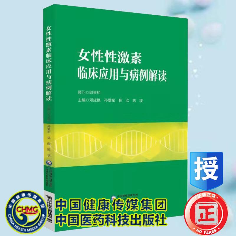 正版全新 平装 女性性激素临床应用与病例解读 邓成艳等编 中国医药科技出版社9787521419139