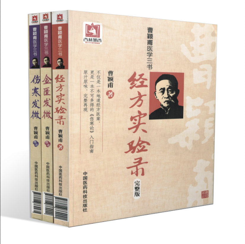 正版现货 曹颖甫医学三书：经方实验录(完整版)+金匮发微+伤寒发微 全3册 曹颖甫撰述 中国医药科技出版社