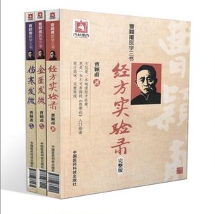 完整版 金匮发微 中国医药科技出版 现货 社 曹颖甫撰述 曹颖甫医学三书：经方实验录 全3册 正版 伤寒发微