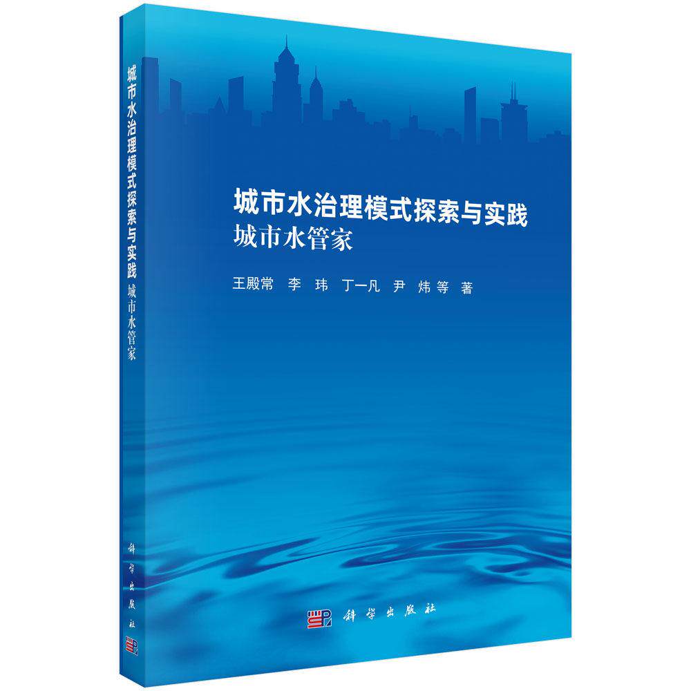 城市水治理模式探索与实践 城市水管家 王殿常 平装 科学出版社9787030862006