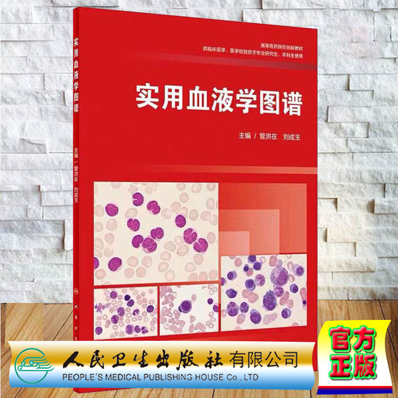 现货 实用血液学图谱 创新教材 供临床医学 医学检验技术研究生本科生使用 管洪在 刘成玉 人民卫生出版社9787117284592