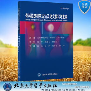 现货正版 平装 骨科临床研究方法及论文撰写与发表 吕扬 江东 周非非 张华 主译 北京大学医学出版社 9787565928710