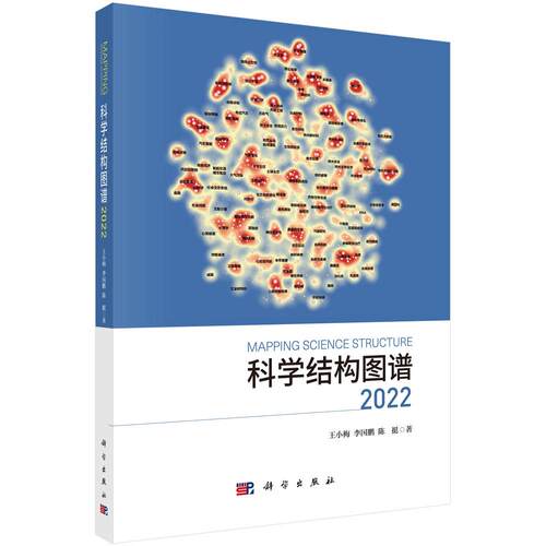 正版全新 平装 科学结构图谱2022 王小梅 科学出版社 9787030780072