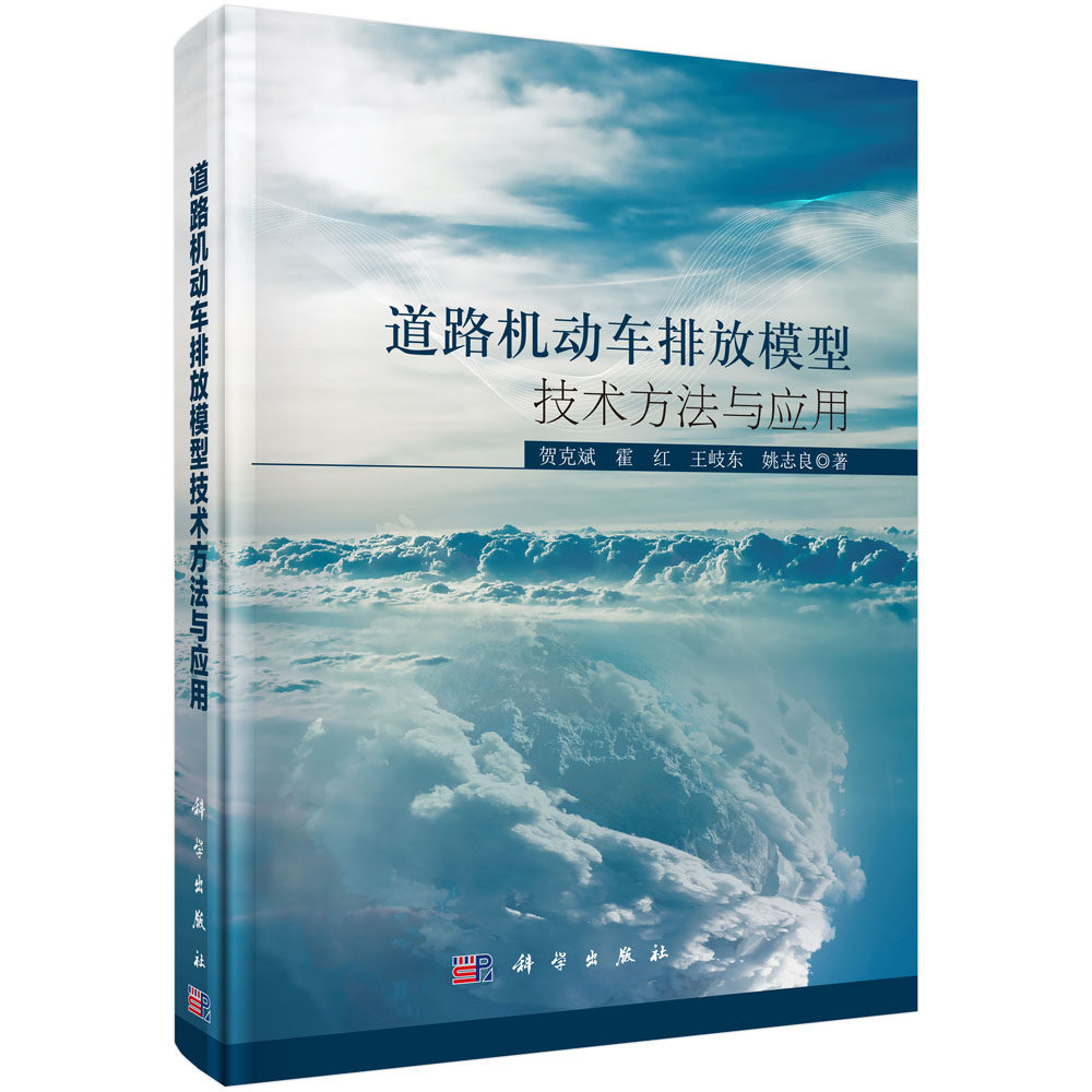 正版现货 道路机动车排放模型技术方法与应用 贺克斌,霍红,王岐东等著 科学出版社