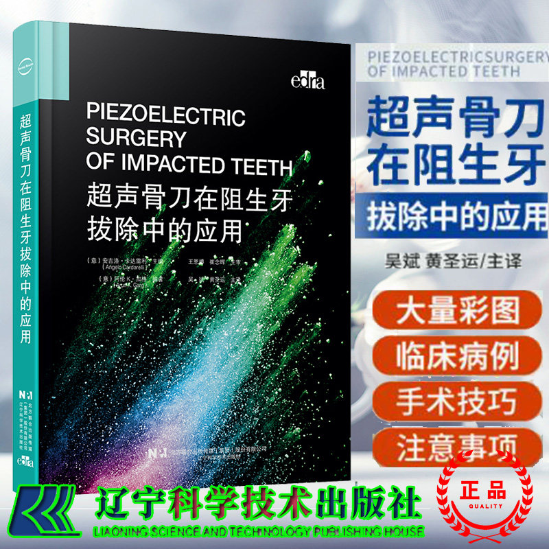 现货正版 精装 超声骨刀在阻生牙拔除中的应用 吴斌 黄圣运 口腔种植口腔正畸口腔修复拔牙技巧辽宁科学技术出版社9787559125361
