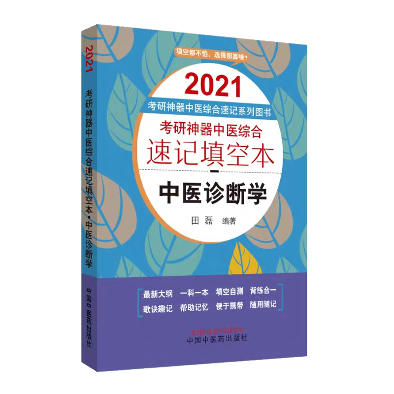 现货2021考研神器中医综合速记系列图书考研神器中医综合速记填空本中医诊断学田磊著中国中医药出版社口袋版填空自测便于携带