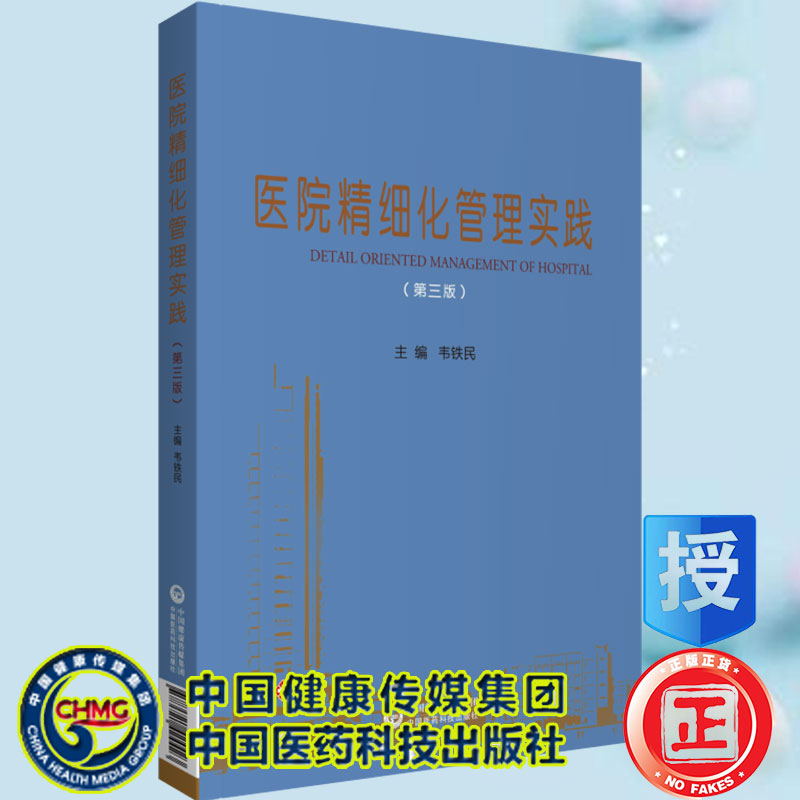 正版现货平装医院精细化管理实践第三版主编韦铁民中国医药科技出版社9787521424423