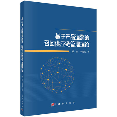 现货正版 基于产品追溯的召回供应链管理理论 科学出版社 戴宾，李建斌 9787030715241