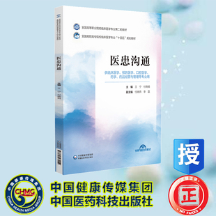 现货正版 医患沟通 全国高等职业院校临床医学专业第二轮教材 十四五规划教材 王宁 付晓娟 中国医药科技出版社 9787521435559