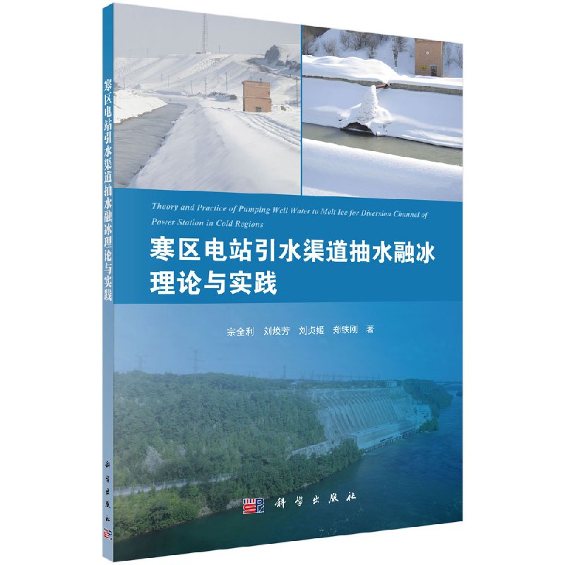 现货 寒区电站引水渠道抽水融冰理论与实践 宗全利 科学出版社