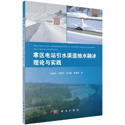 现货 寒区电站引水渠道抽水融冰理论与实践 宗全利 科学出版社