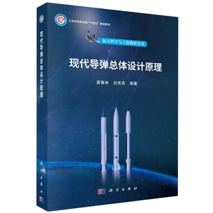 现货正版 平装胶订 现代导弹总体设计原理 龚春林谷良贤 科学出版社 9787030742322