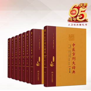 中医方剂经典 彭怀仁 第一二三四五六七八册 中医方剂大辞典全套8册 人民卫生出版 第2二版 社