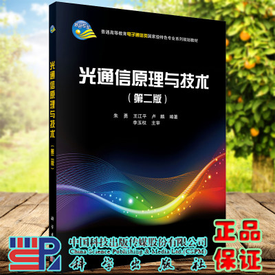 正版全新现货平装 光通信原理与技术 第二版2 普通高等教育电子通信类国家级特色专业系列规划教材 朱勇等科学出版社9787030321947