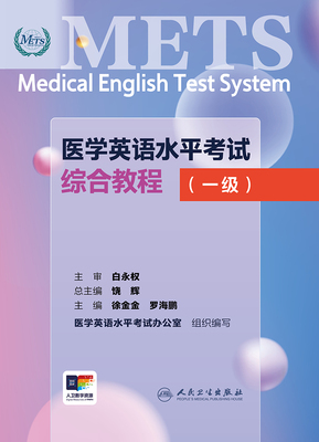 医学英语水平考试综合教程（一级）（配增值）
