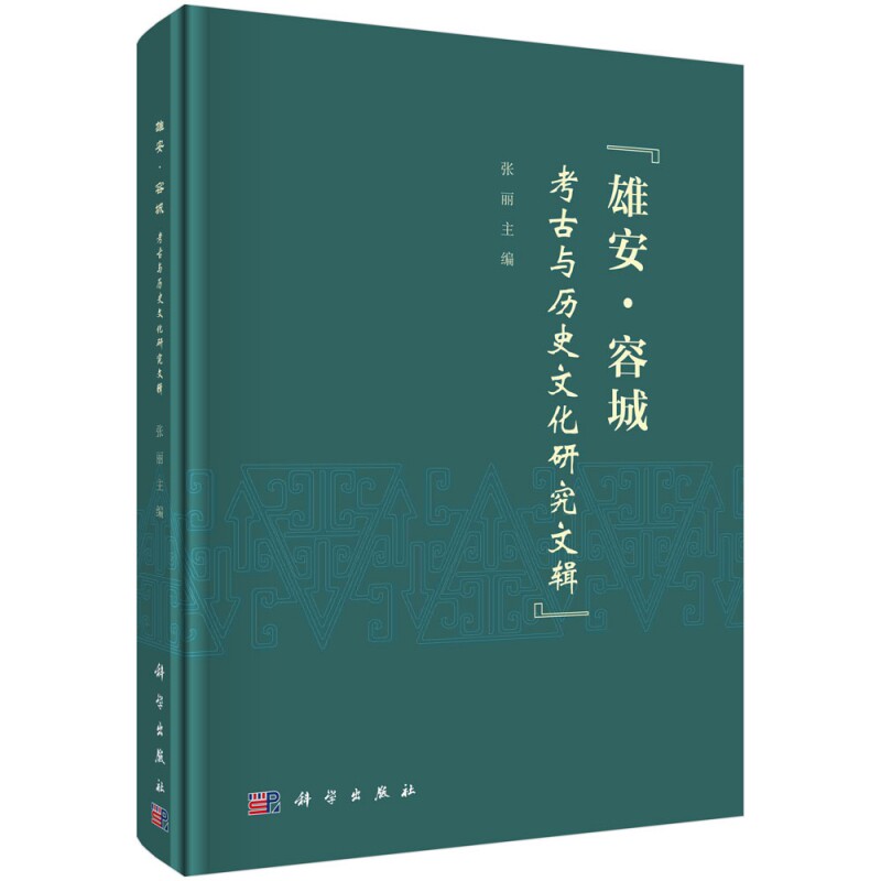正版现货 雄安·容城考古与历史文化研究文辑 张丽 科学出版社 9787030720399平脊精装