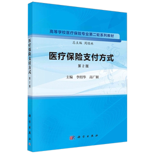现货正版 医疗保险支付方式第2版 李绍华 科学出版社 9787030768124