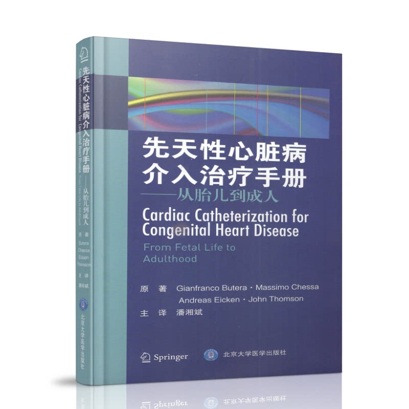 正版现货 先天性心脏病介入治疗手册——从胎儿到成人 潘湘斌 北京大学医学出版社