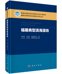 李荣冠 福建典型滨海湿地 王建军 林俊辉主编 社 正版 科学出版 现货