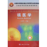 平装 社 胶订 科学出版 9787030340580 王新华 核医学