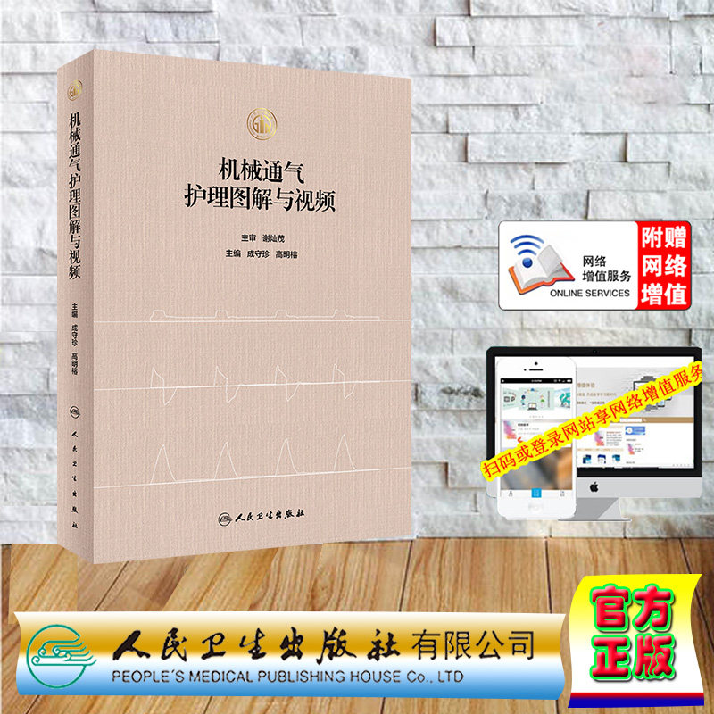 正版全新 假精装 机械通气护理图解与视频 配增值  成守珍 高明榕 人民卫生出版社 9787117347761