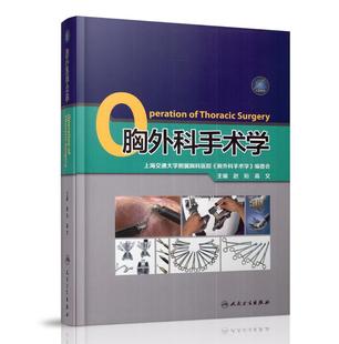 正版现货 胸外科手术学 高文主编 人民卫生出版社