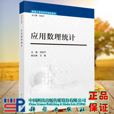 正版全新现货平装 应用数理统计 数据工程师系列精品教材 刘定平 科学出版社9787030683724