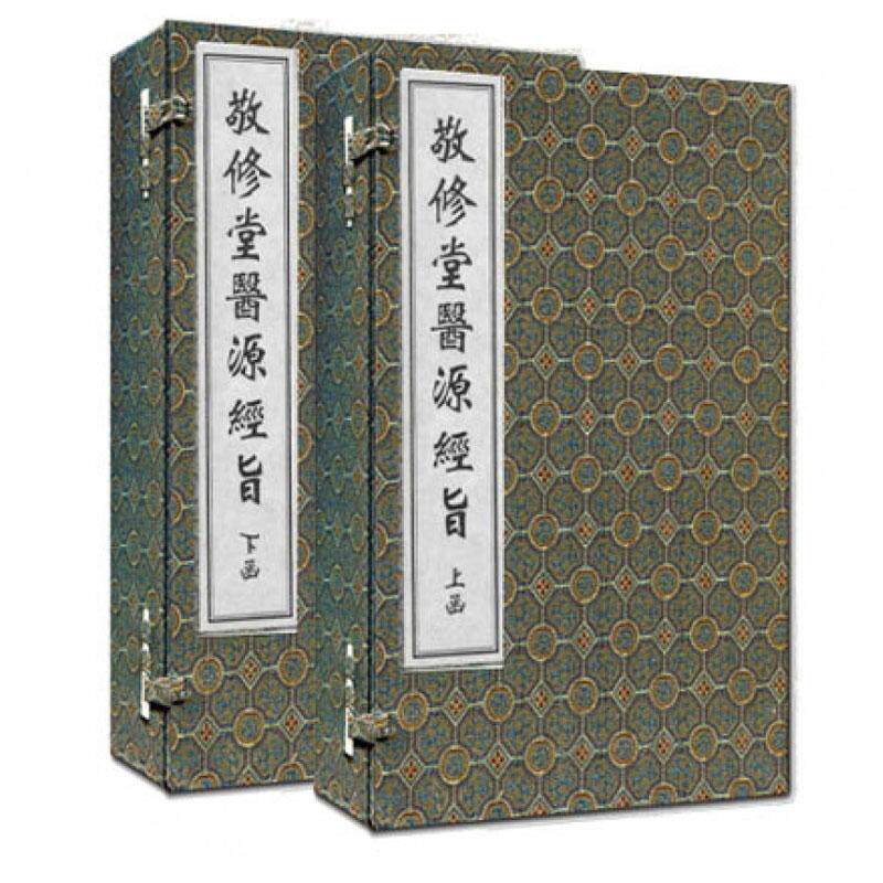 中医古籍孤本大全 敬修堂医源经旨 上下 两函八册 线装书 明·余世用 中医古籍出版社9787515200156